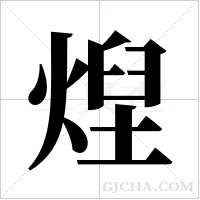 ?的筆順