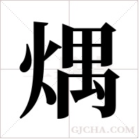 ?的筆順