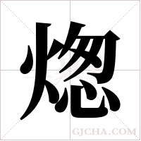 ?的筆順