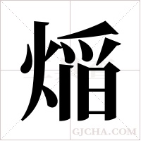 ?的筆順