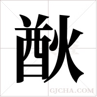 ?的筆順