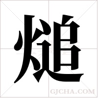 ?的筆順