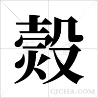 ?的筆順