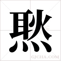 ?的筆順