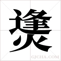 ?的筆順