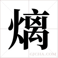 ?的筆順