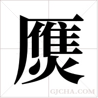 ?的筆順