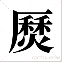?的筆順