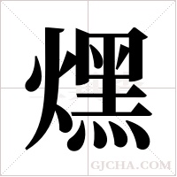 ?的筆順