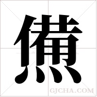 ?的筆順