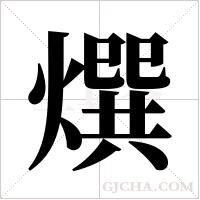 ?的筆順