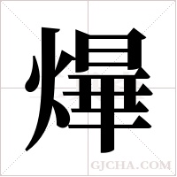 ?的筆順