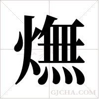 ?的筆順