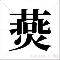 ?的筆順