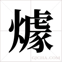 ?的筆順