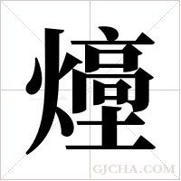 ?的筆順