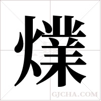 ?的筆順