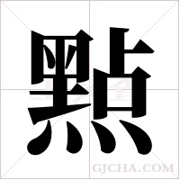 ?的筆順