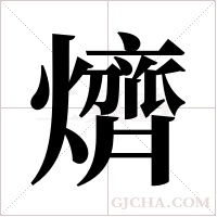 ?的筆順