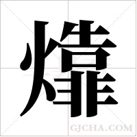 ?的筆順