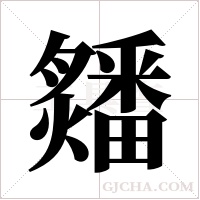 ?的筆順