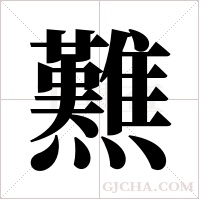 ?的筆順