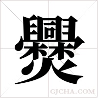 ?的筆順