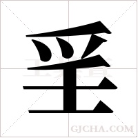 ?的筆順