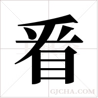?的筆順
