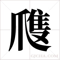 ?的筆順