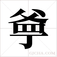 ?的筆順