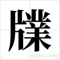 ?的筆順