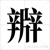 ?的筆順