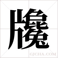 ?的筆順