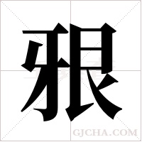 ?的筆順