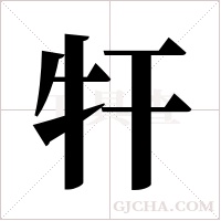 ?的筆順