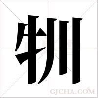 ?的筆順