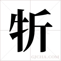 ?的筆順