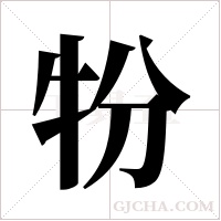 ?的筆順