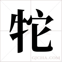 ?的筆順