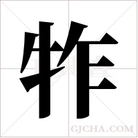 ?的筆順