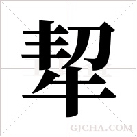 ?的筆順