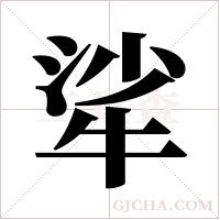 ?的筆順