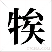 ?的筆順
