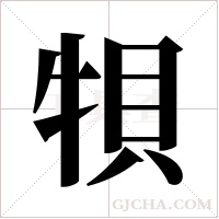 ?的筆順