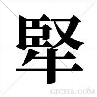 ?的筆順