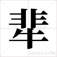 ?的筆順