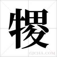 ?的筆順