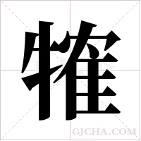 ?的筆順