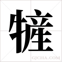 ?的筆順